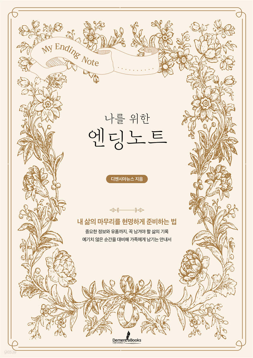 나를 위한 엔딩노트