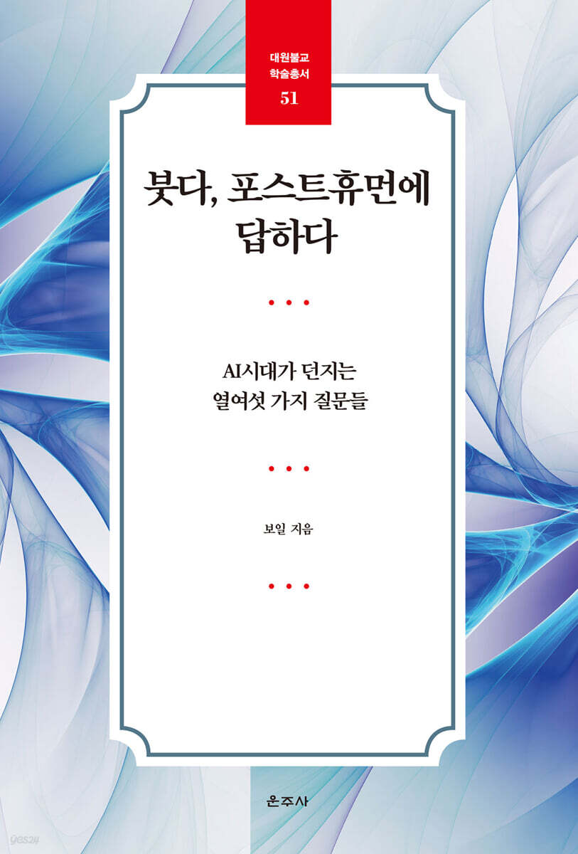 붓다, 포스트휴먼에 답하다