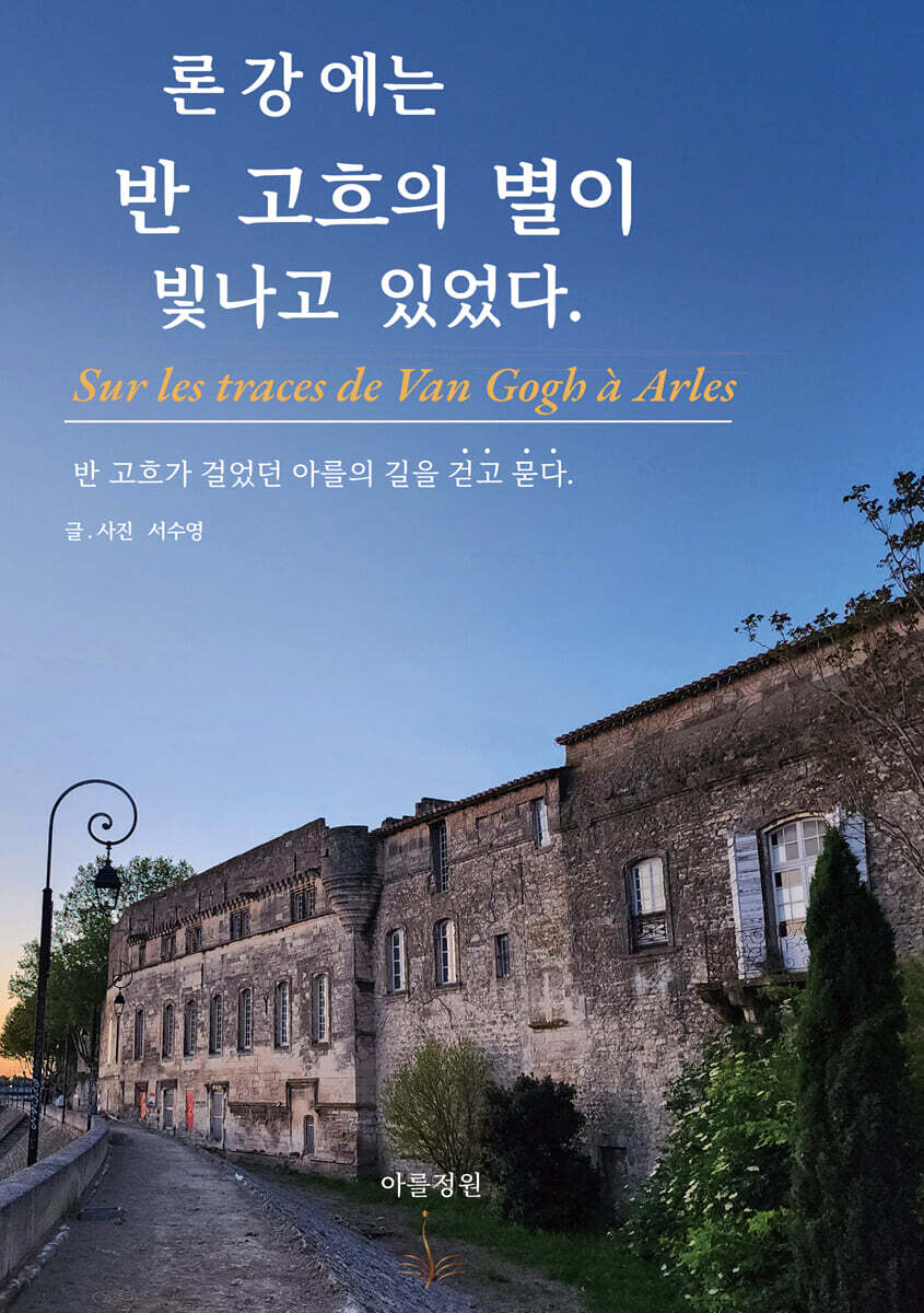 론강에는 반 고흐의 별이 빛나고 있었다.