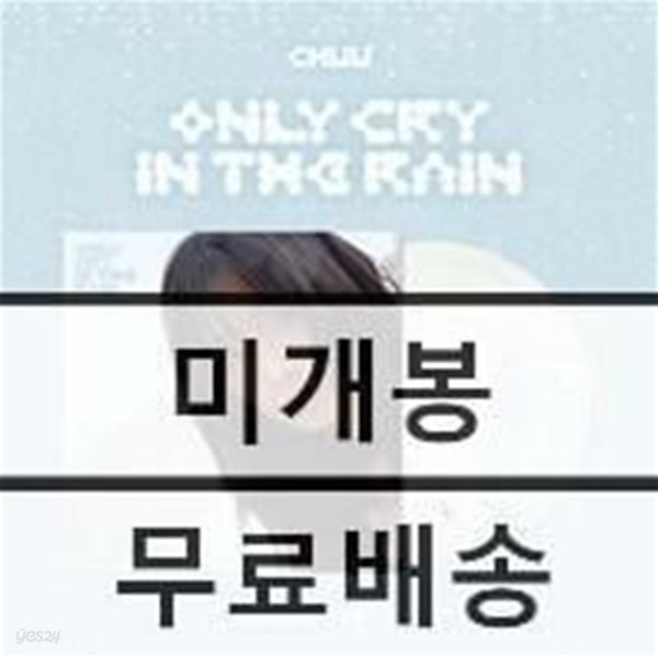 츄 (CHUU) - 미니앨범 3집 : Only cry in the rain [컬러 LP]