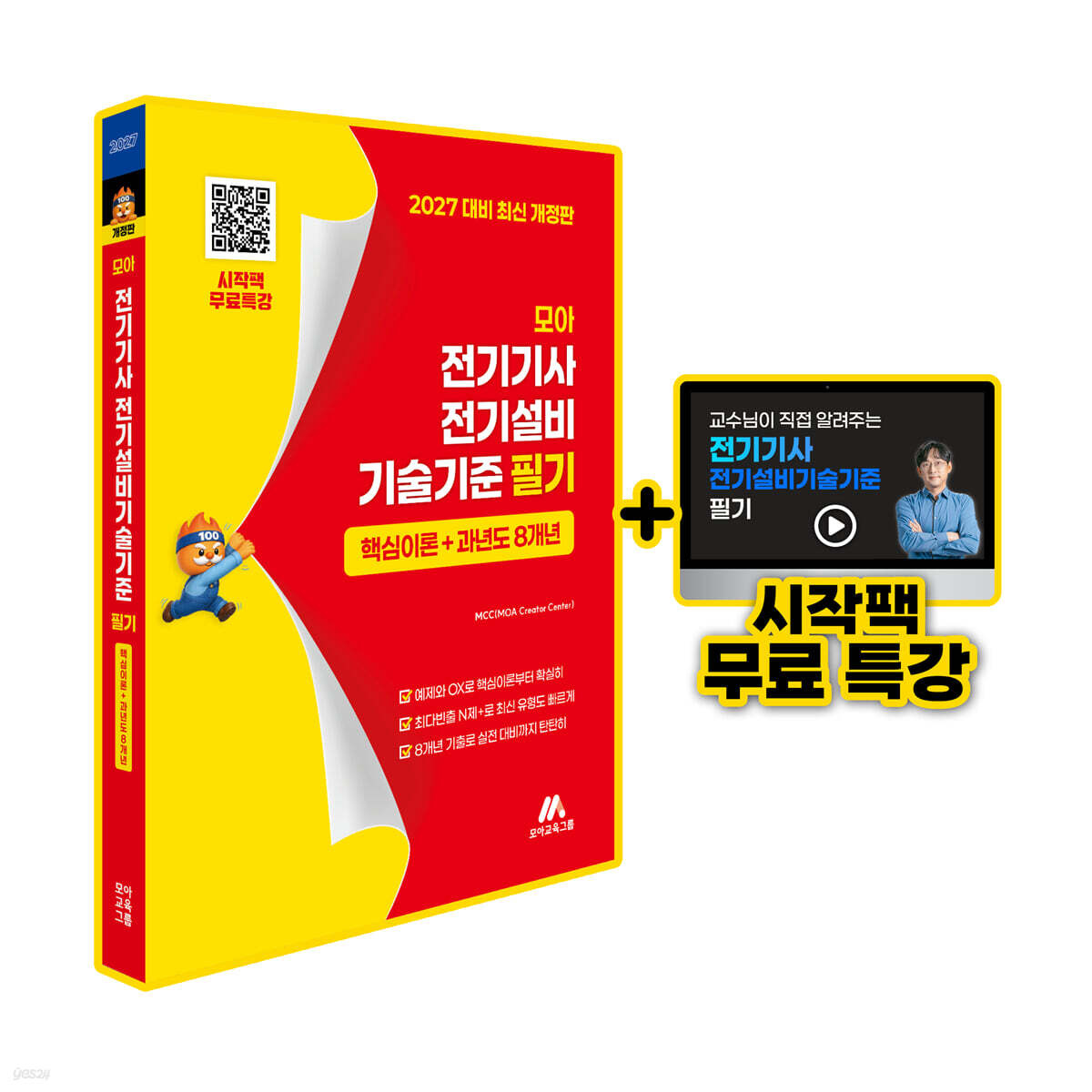 모아 전기기사 전기설비기술기준 필기 핵심이론+과년도 8개년