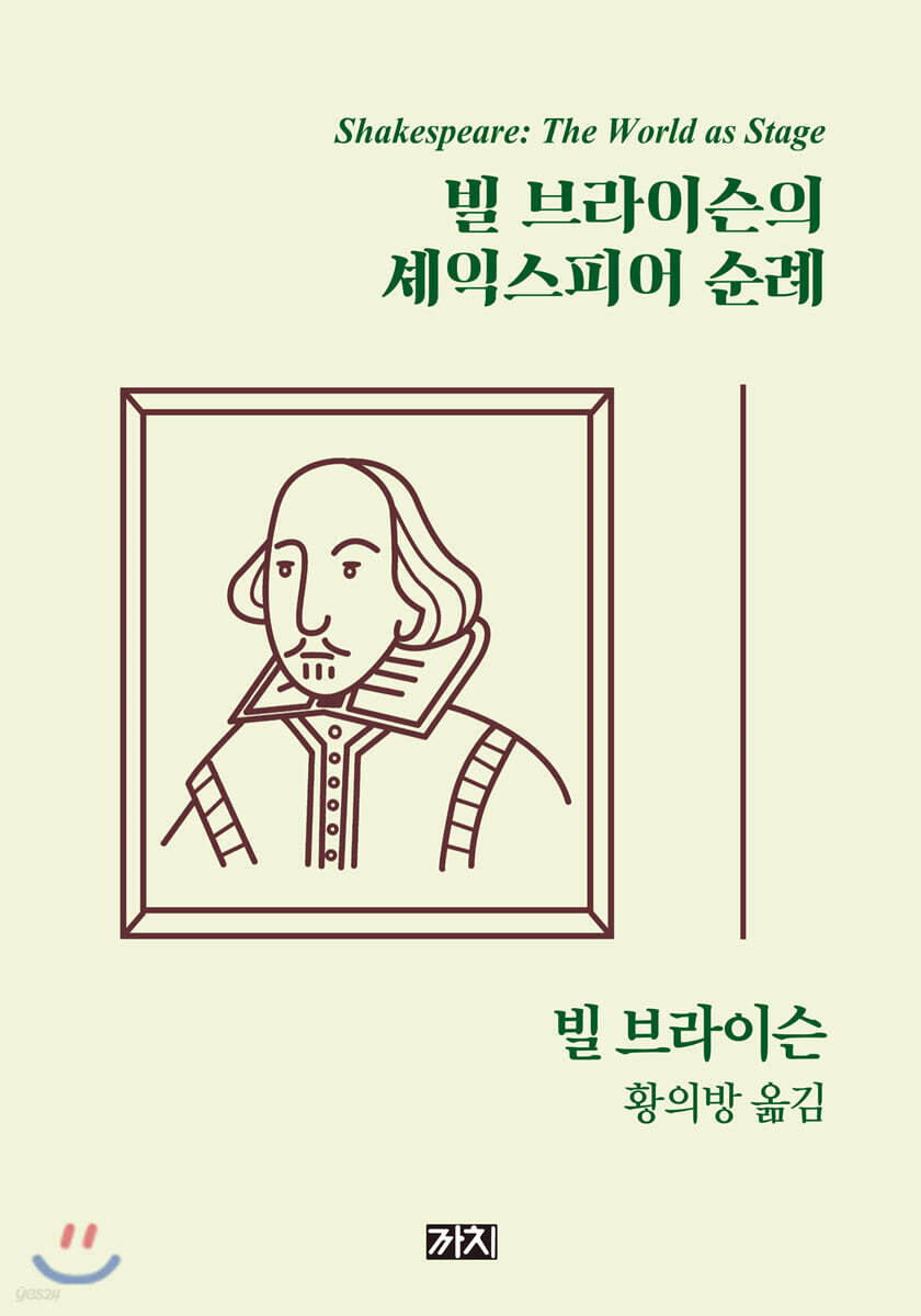 빌 브라이슨의 셰익스피어 순례