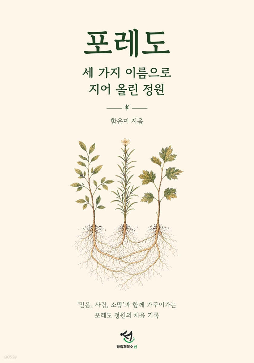 포레도, 세 가지 이름으로 지어 올린 정원