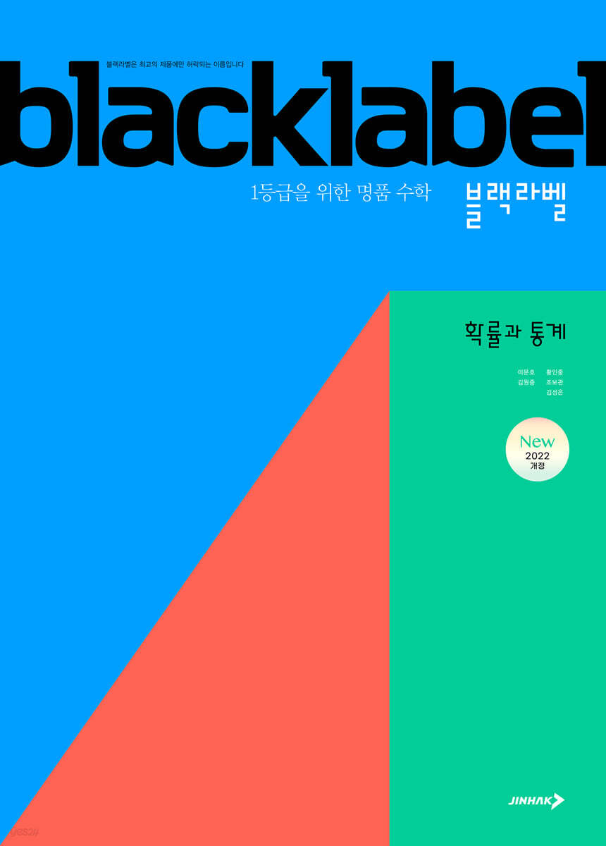 BLACKLABEL 블랙라벨 확률과 통계 (2027년)