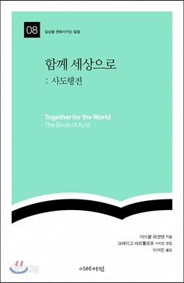 함께 세상으로: 사도행전