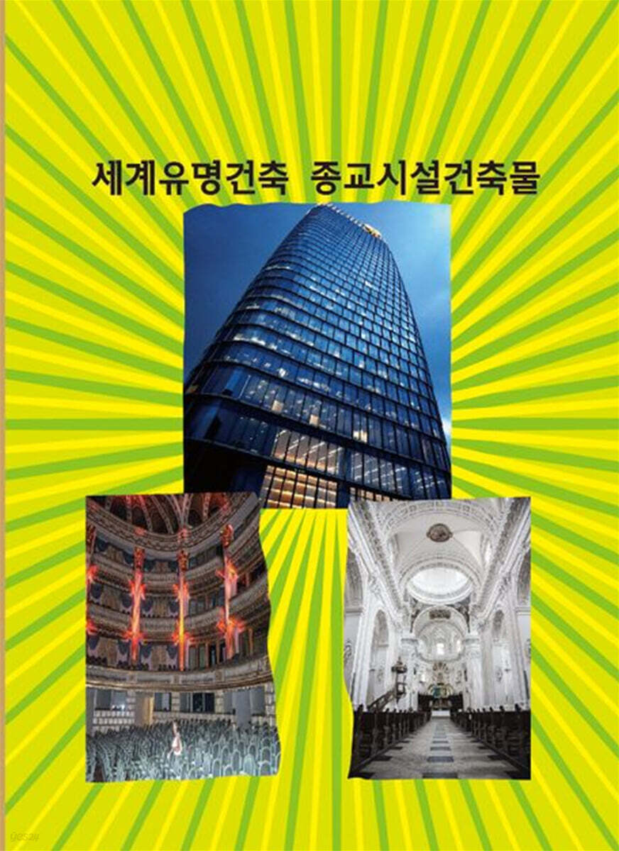 세계유명건축 종교시설건축물
