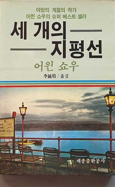 세 개의 지평선 (어윈 쇼우/1985.초판)