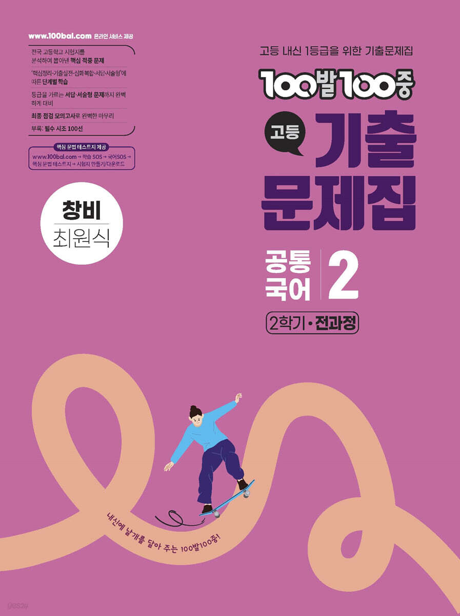 100발100중 기출문제집 고등 공통국어2 창비 최원식 (2026년용)