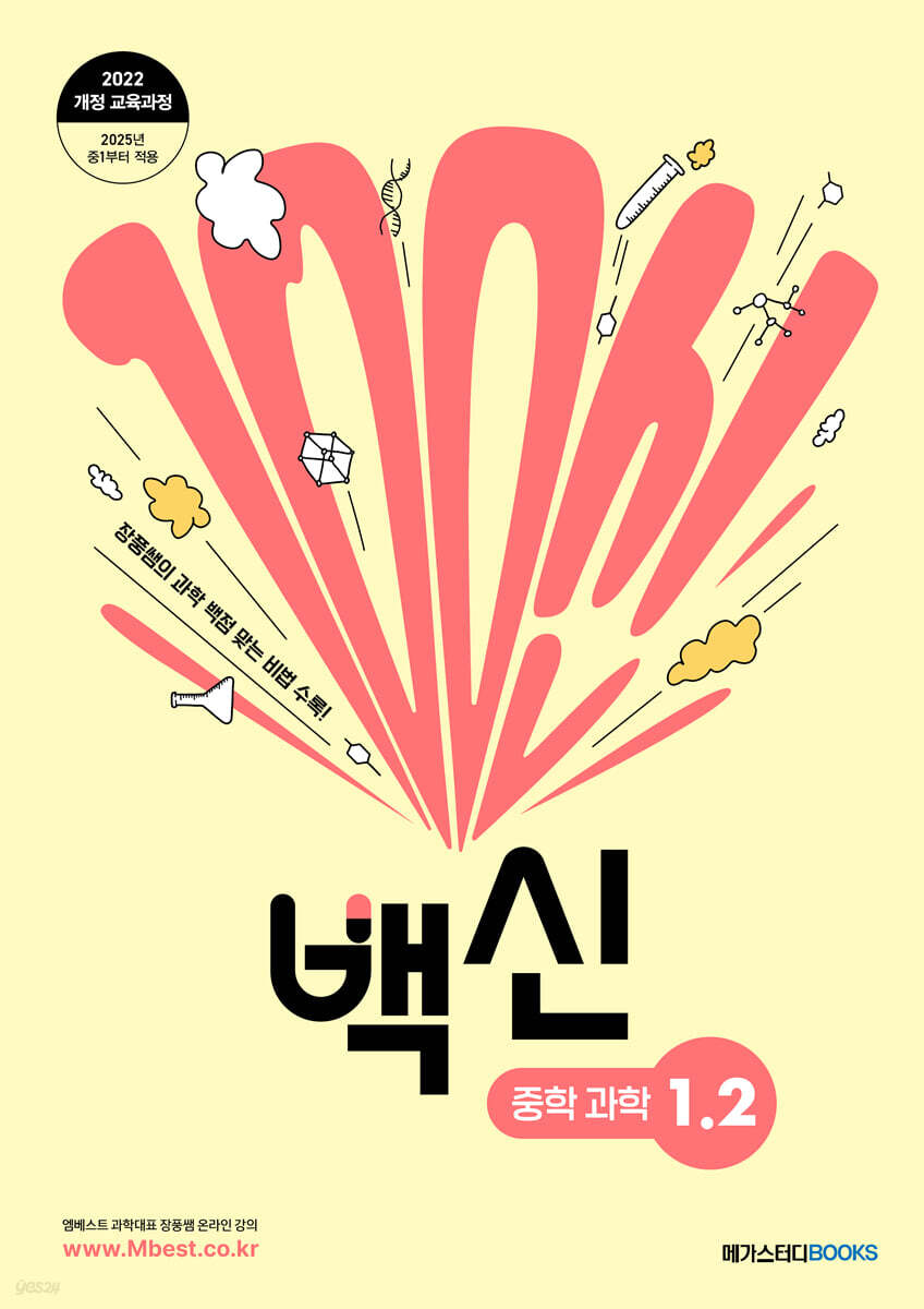 백신 중학 과학 1-2 