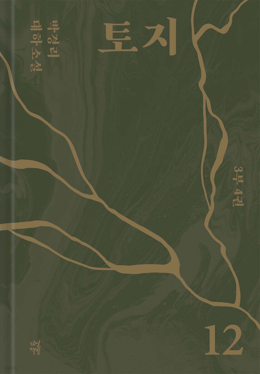 토지 12