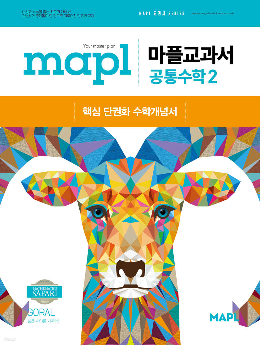 MAPL 마플 교과서 공통수학 2 (2026년용)