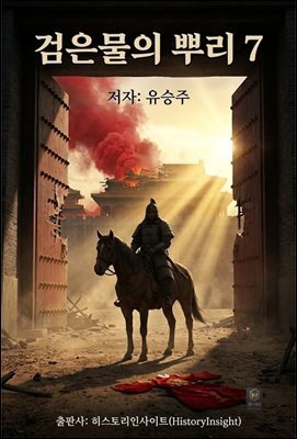 검은물의 뿌리 7