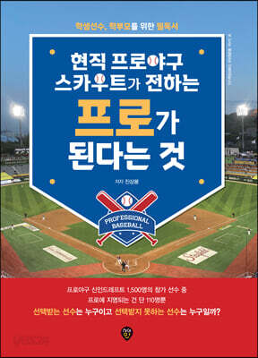현직 프로야구 스카우트가 전하는 프로가 된다는 것