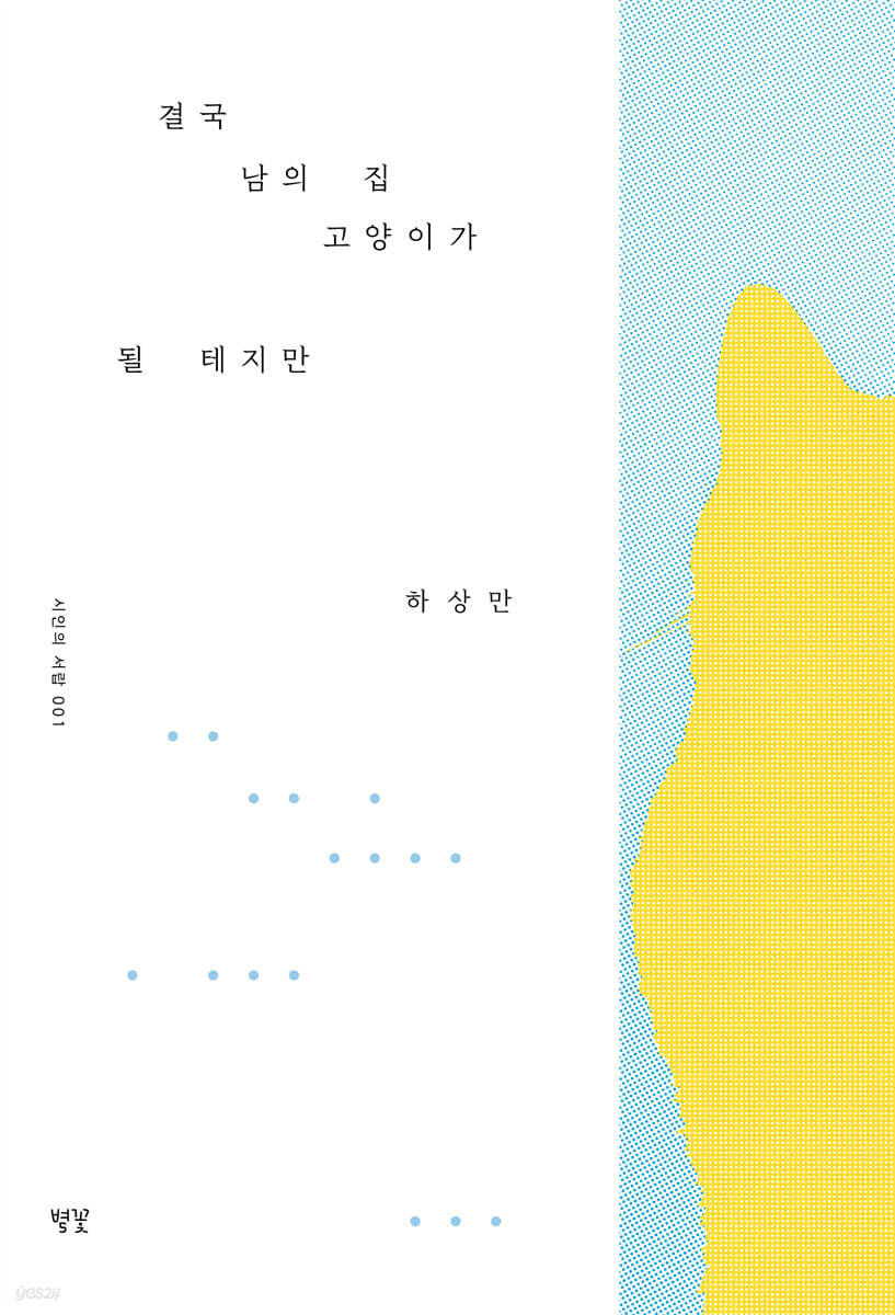 결국 남의 집 고양이가 될 테지만