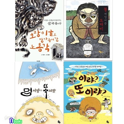 서정오 선생님이 들려주는 이야기 4권 세트/호랑이굴로장가들러간노총각.이랴또이랴.멍서방과똑서방.똥뒤집어쓴도깨비