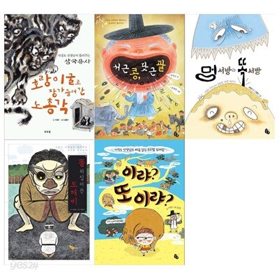 서정오 선생님이 들려주는 이야기 5권세트(호랑이 굴로 장가 들러간 노총각+서근 콩 닷근 팥+멍서방 똑서방+똥 뒤집어쓴 도깨비+이랴 또 이랴)