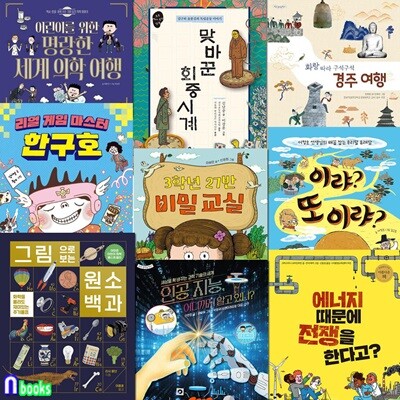 초등 3학년-4학년 권장도서 9권 세트/토토북/주기율표.경주여행.맞바꾼회중시계.세계의학여행.하야의소원.우리말유래담.비밀교실.에너지때문에전쟁.인공지능