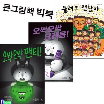 큰그림책 빅북 오싹오싹 팬티+오싹오싹 크레용+틀려도 괜찮아 세트