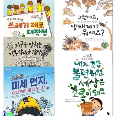 토토북 초등 3학년-4학년 추천 생태 환경도서 5권 세트/미세먼지.지구를망치는기후악당.생태계가뭐예요.쓰레기제로작전.내가조금불편하면세상은초록이돼요