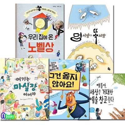 토토북 초등 3학년-4학년 추천도서 5권 세트/우리집에온노벨상.여기는마실장이어라.멍서방똑서방.그건옳지않아요.거대한예술창고란다