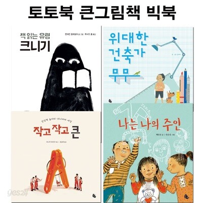 토토북 큰그림책 빅북 4권 세트/작고작고큰.책읽는유령크니기.나는나의주인.위대한건축가무무