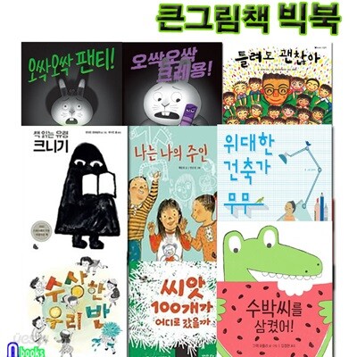 토토북 큰그림책 빅북 패키지 9권 세트/틀려도괜찮아.오싹오싹팬티.크레용.책읽는유령크니기.나는나의주인.위대한건축가무무.수박씨를삼켰어.씨앗100개.수상한우리반