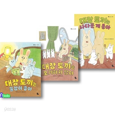 토토의 그림책 대장 토끼 시리즈 3권 세트/대장토끼는꿀잠이좋아.나다운게좋아.포기하지않아