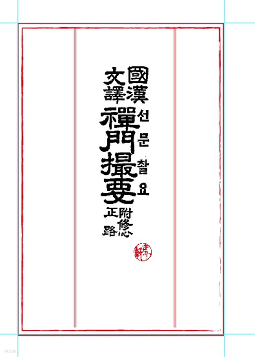 국학문역 선문촬요