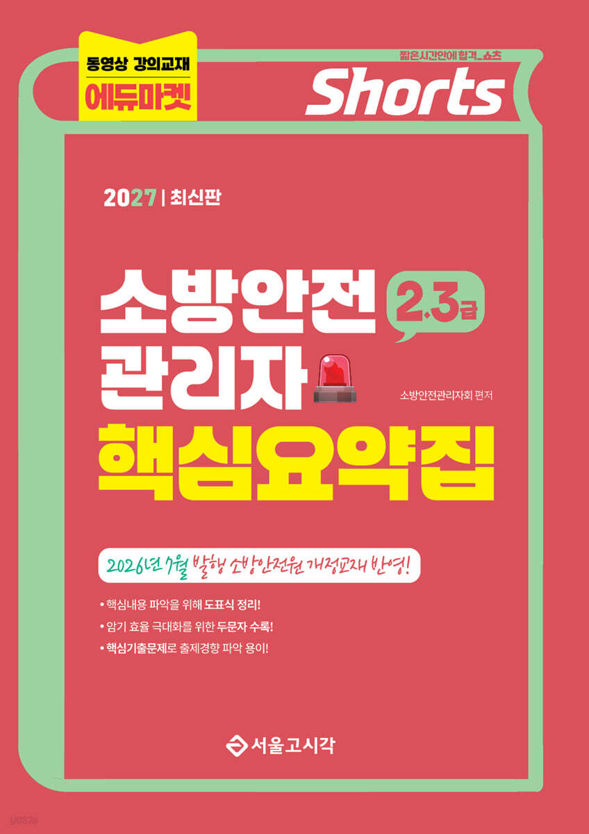2027 쇼츠 소방안전관리자 핵심요약집(2,3급)