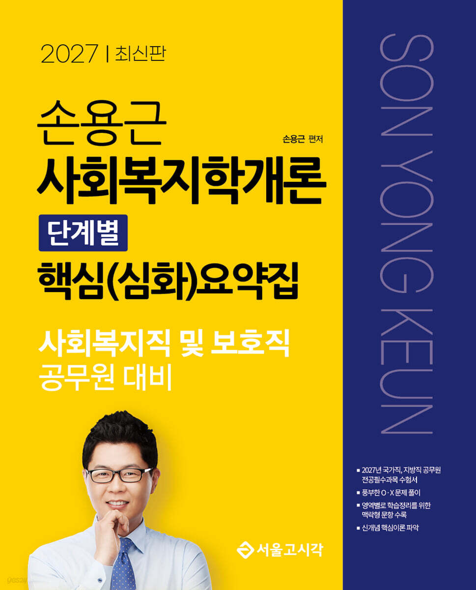 2027 손용근 사회복지학개론 단계별 핵심요약집