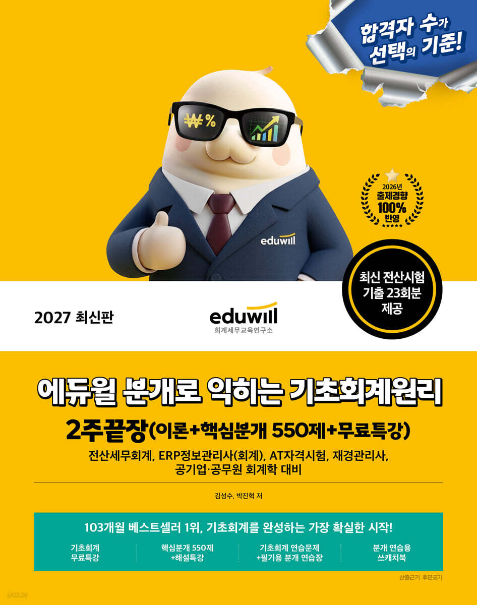 2027 에듀윌 분개로 익히는 기초회계원리 2주끝장(이론+핵심분개 550제+무료특강)