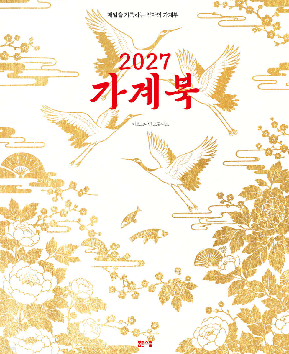 2027 가계북