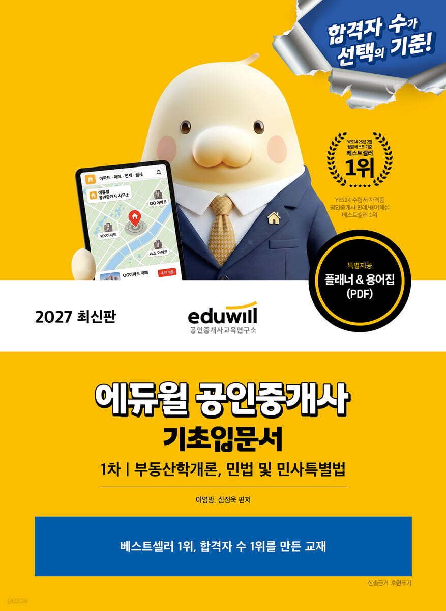 2027 에듀윌 공인중개사 1차 기초입문서