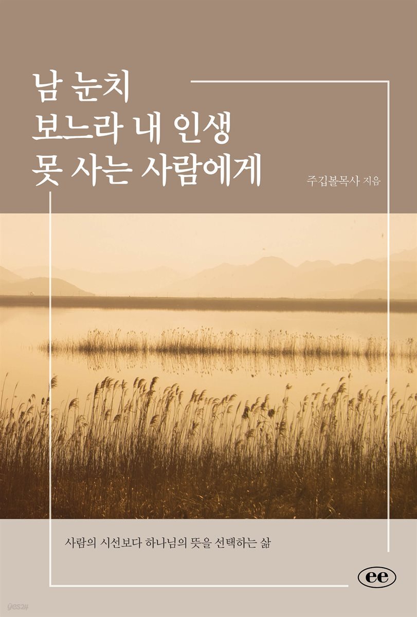 남 눈치 보느라 내 인생 못 사는 사람에게