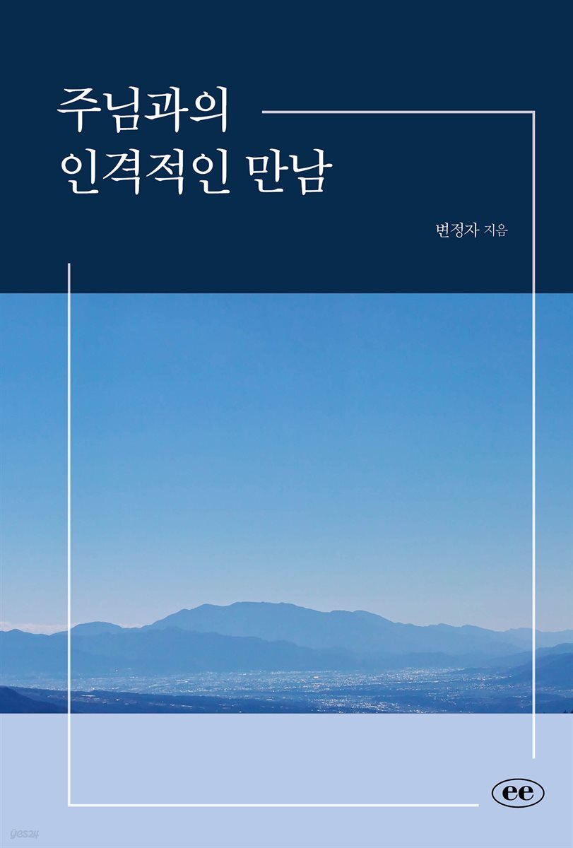 주님과의 인격적인 만남