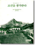 조선을 생각한다