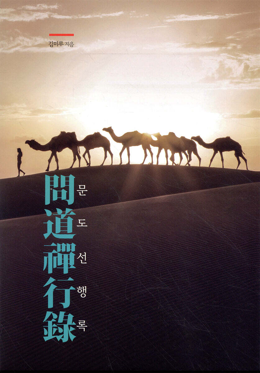문도선행록