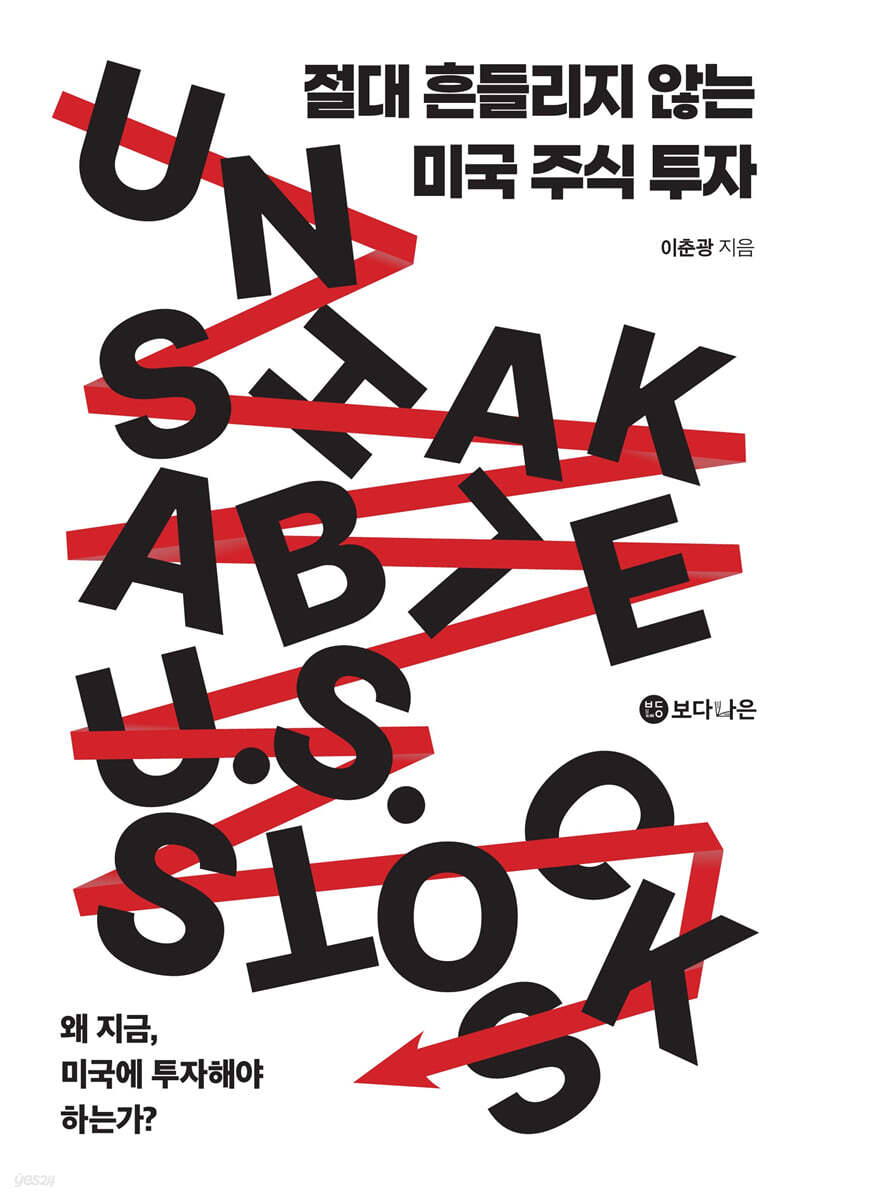 절대 흔들리지 않는 미국 주식 투자