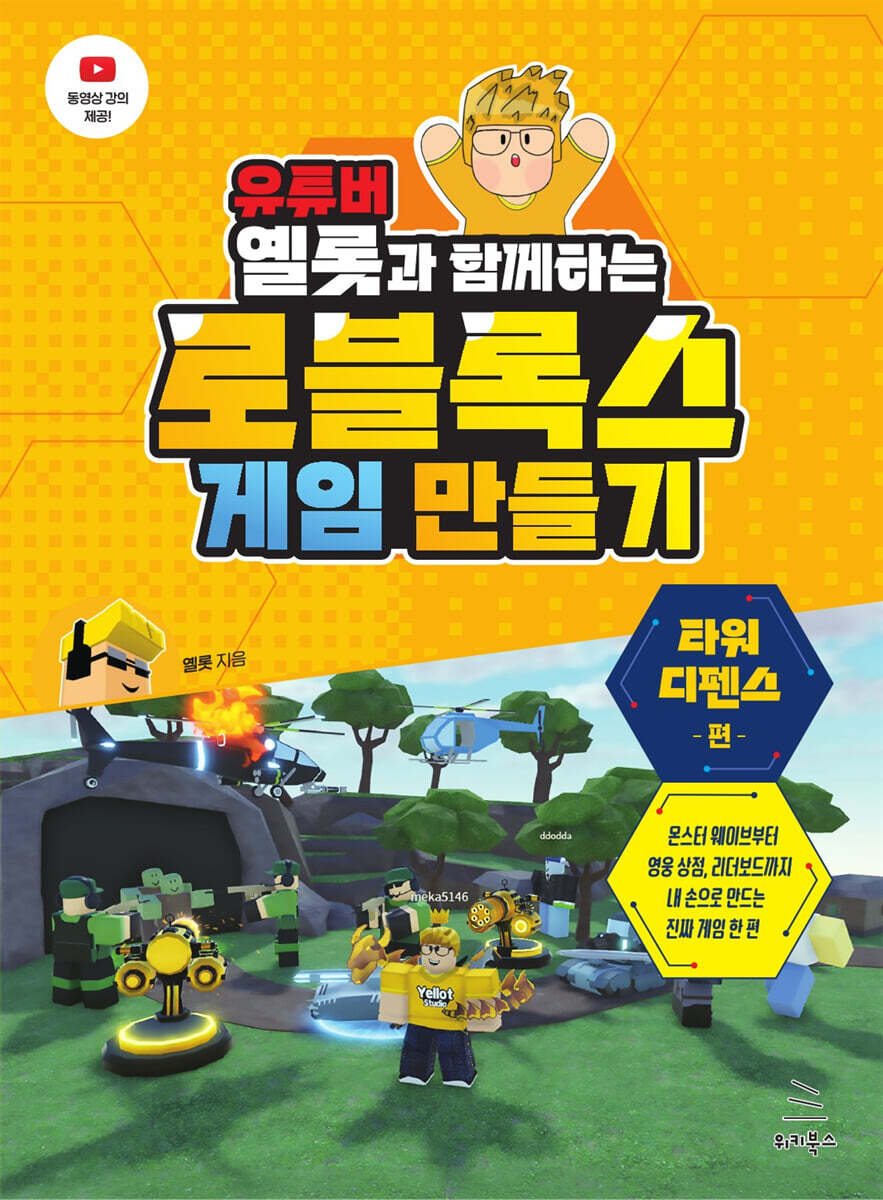 유튜버 옐롯과 함께하는 로블록스 게임 만들기 <타워 디펜스 편>