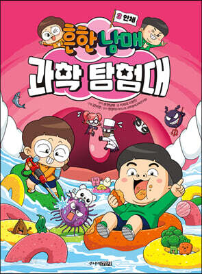 흔한남매 과학 탐험대 3 인체