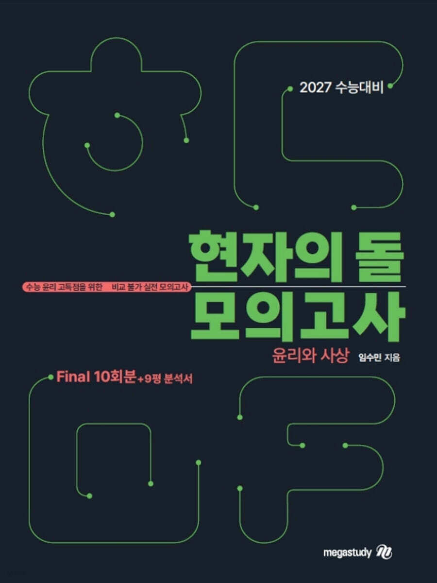 2027 수능대비 현자의 돌 윤리와 사상 파이널 모의고사 & 9평 분석서 (2026년)