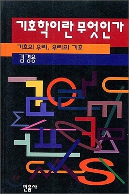 기호학이란 무엇인가