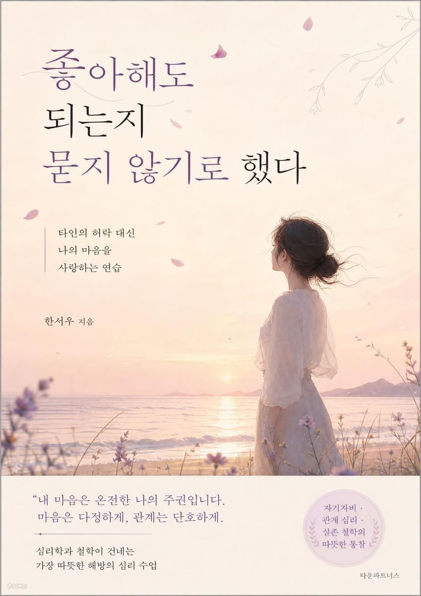 좋아해도 되는지 묻지 않기로 했다