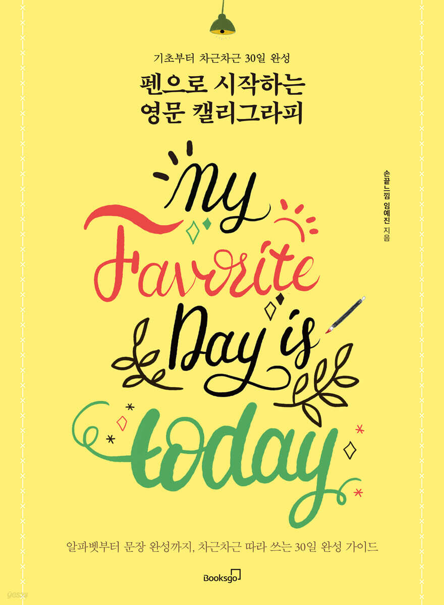 펜으로 시작하는 영문 캘리그라피