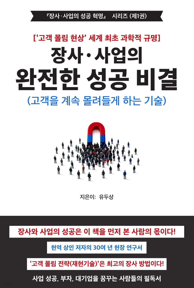 장사·사업의 완전한 성공 비결