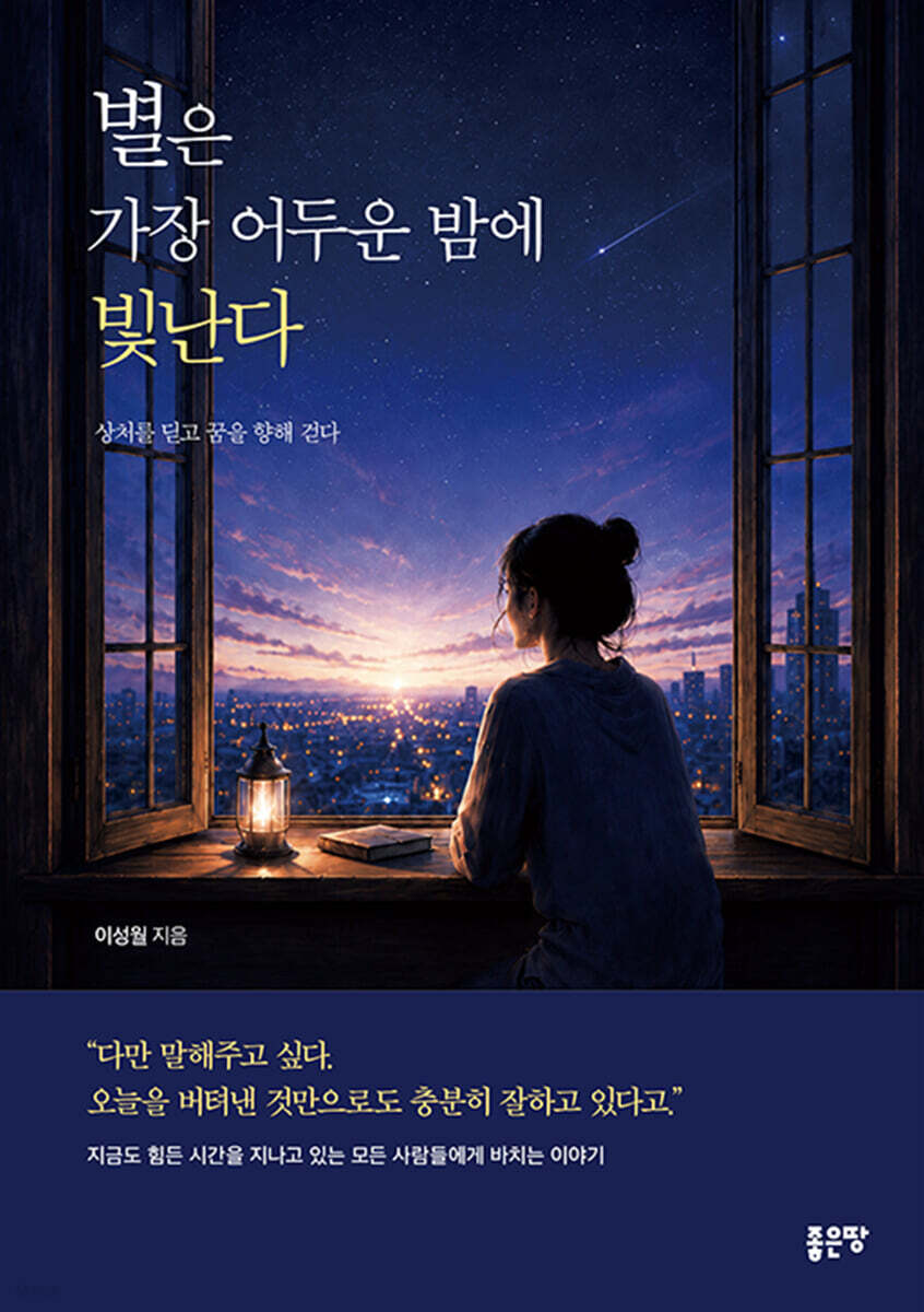 별은 가장 어두운 밤에 빛난다