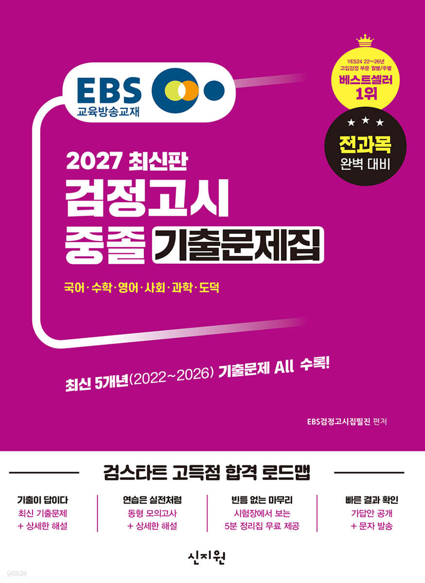 2027 EBS 중졸 검정고시 기출문제집