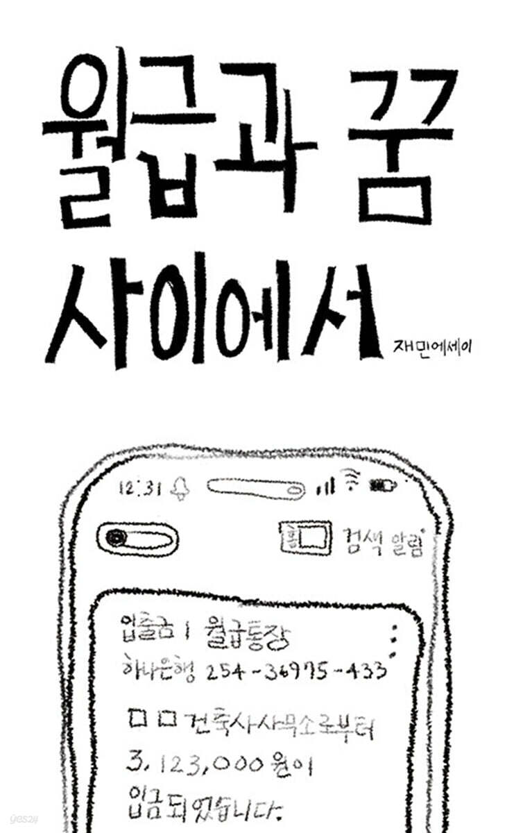 월급과 꿈 사이에서