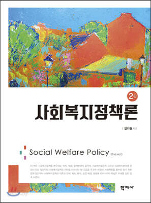 사회복지정책론