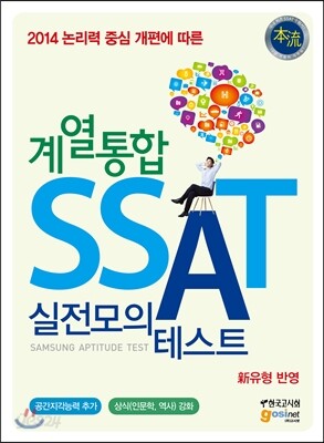 삼성 직무적성검사 SSAT 실전모의테스트 계열통합